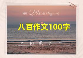 八百作文100字