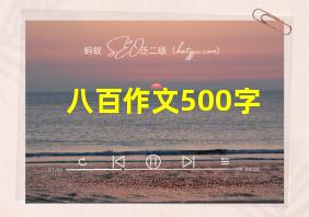 八百作文500字