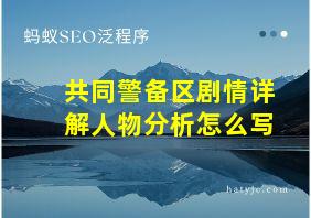 共同警备区剧情详解人物分析怎么写