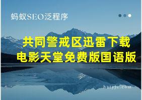 共同警戒区迅雷下载电影天堂免费版国语版