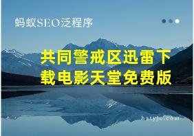 共同警戒区迅雷下载电影天堂免费版