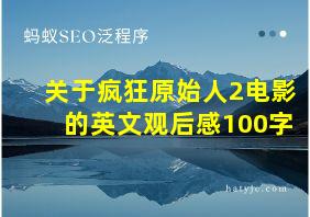 关于疯狂原始人2电影的英文观后感100字