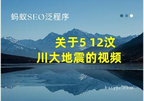 关于5 12汶川大地震的视频