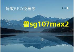 兽sg107max2