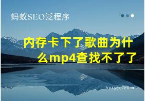 内存卡下了歌曲为什么mp4查找不了了