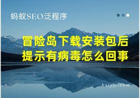 冒险岛下载安装包后提示有病毒怎么回事