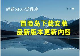 冒险岛下载安装最新版本更新内容