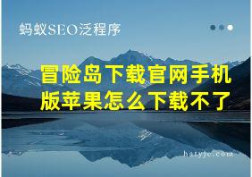 冒险岛下载官网手机版苹果怎么下载不了