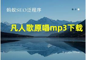 凡人歌原唱mp3下载