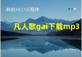 凡人歌gai下载mp3