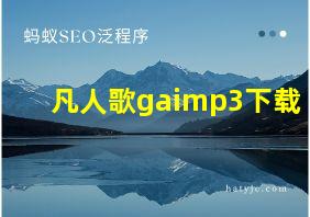 凡人歌gaimp3下载