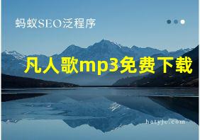 凡人歌mp3免费下载