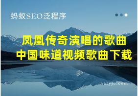 凤凰传奇演唱的歌曲中国味道视频歌曲下载