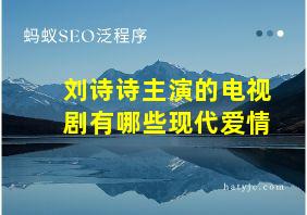 刘诗诗主演的电视剧有哪些现代爱情