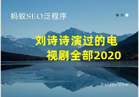 刘诗诗演过的电视剧全部2020