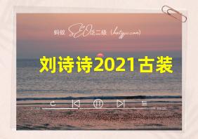 刘诗诗2021古装