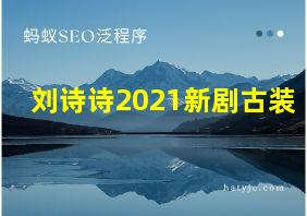 刘诗诗2021新剧古装