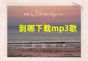 到哪下载mp3歌