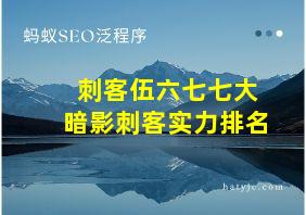 刺客伍六七七大暗影刺客实力排名