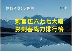 刺客伍六七七大暗影刺客战力排行榜