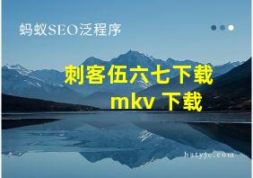 刺客伍六七下载 mkv 下载