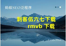 刺客伍六七下载 rmvb 下载