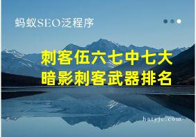 刺客伍六七中七大暗影刺客武器排名