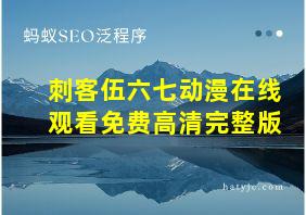 刺客伍六七动漫在线观看免费高清完整版