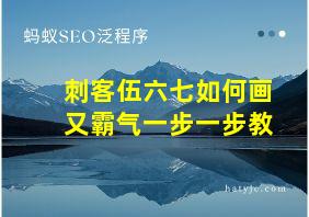 刺客伍六七如何画又霸气一步一步教