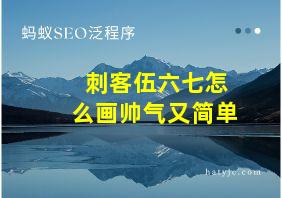 刺客伍六七怎么画帅气又简单