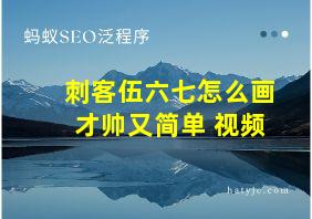 刺客伍六七怎么画才帅又简单 视频