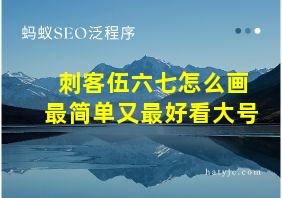 刺客伍六七怎么画最简单又最好看大号