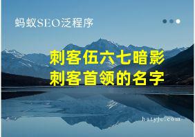 刺客伍六七暗影刺客首领的名字