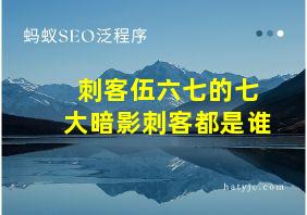 刺客伍六七的七大暗影刺客都是谁