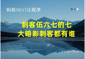 刺客伍六七的七大暗影刺客都有谁