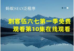 刺客伍六七第一季免费观看第10集在线观看