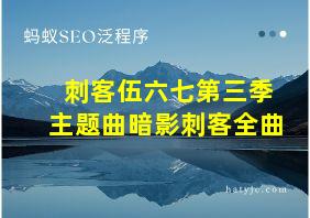 刺客伍六七第三季主题曲暗影刺客全曲