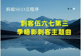 刺客伍六七第三季暗影刺客主题曲