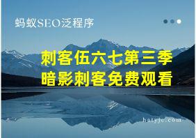 刺客伍六七第三季暗影刺客免费观看