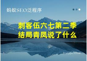 刺客伍六七第二季结局青凤说了什么