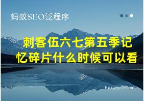 刺客伍六七第五季记忆碎片什么时候可以看