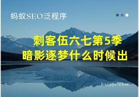 刺客伍六七第5季暗影逐梦什么时候出