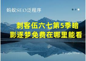 刺客伍六七第5季暗影逐梦免费在哪里能看