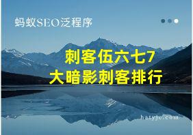 刺客伍六七7大暗影刺客排行