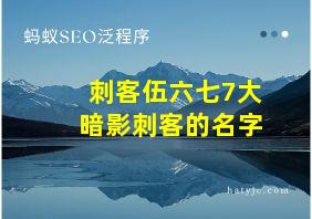 刺客伍六七7大暗影刺客的名字