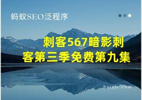 刺客567暗影刺客第三季免费第九集