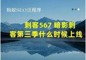 刺客567 暗影刺客第三季什么时候上线