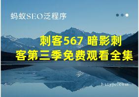 刺客567 暗影刺客第三季免费观看全集