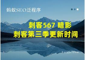 刺客567 暗影刺客第三季更新时间