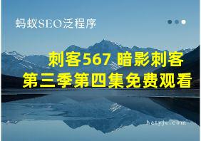 刺客567 暗影刺客第三季第四集免费观看